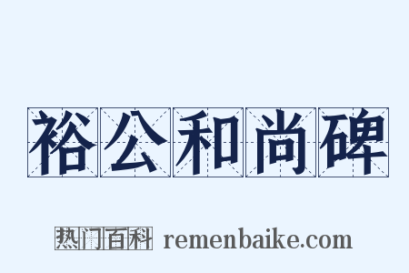 裕公和尚碑是什么意思的图片